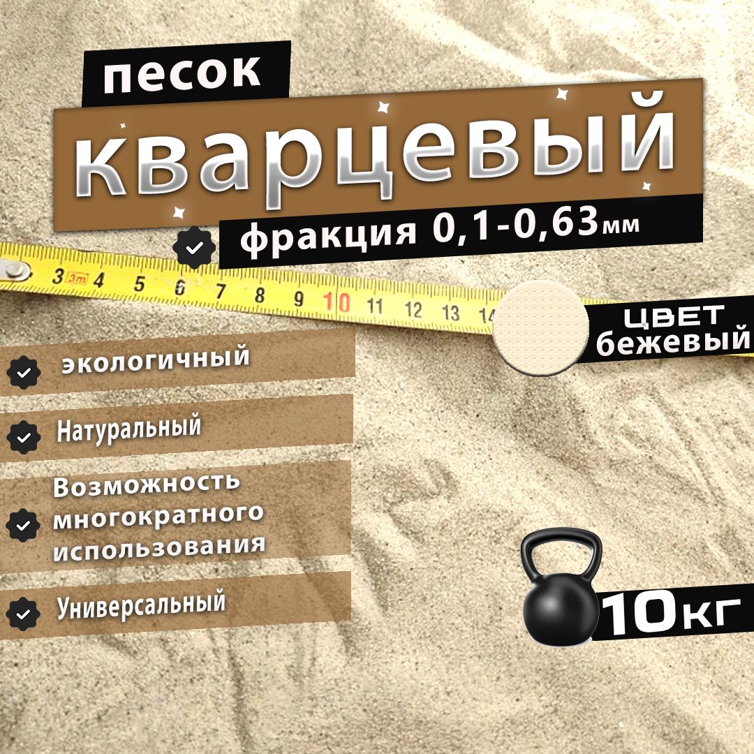 Кварцевый песок натуральный универсальный Бежевый, 10 кг фракция 0,1-0,63 мм