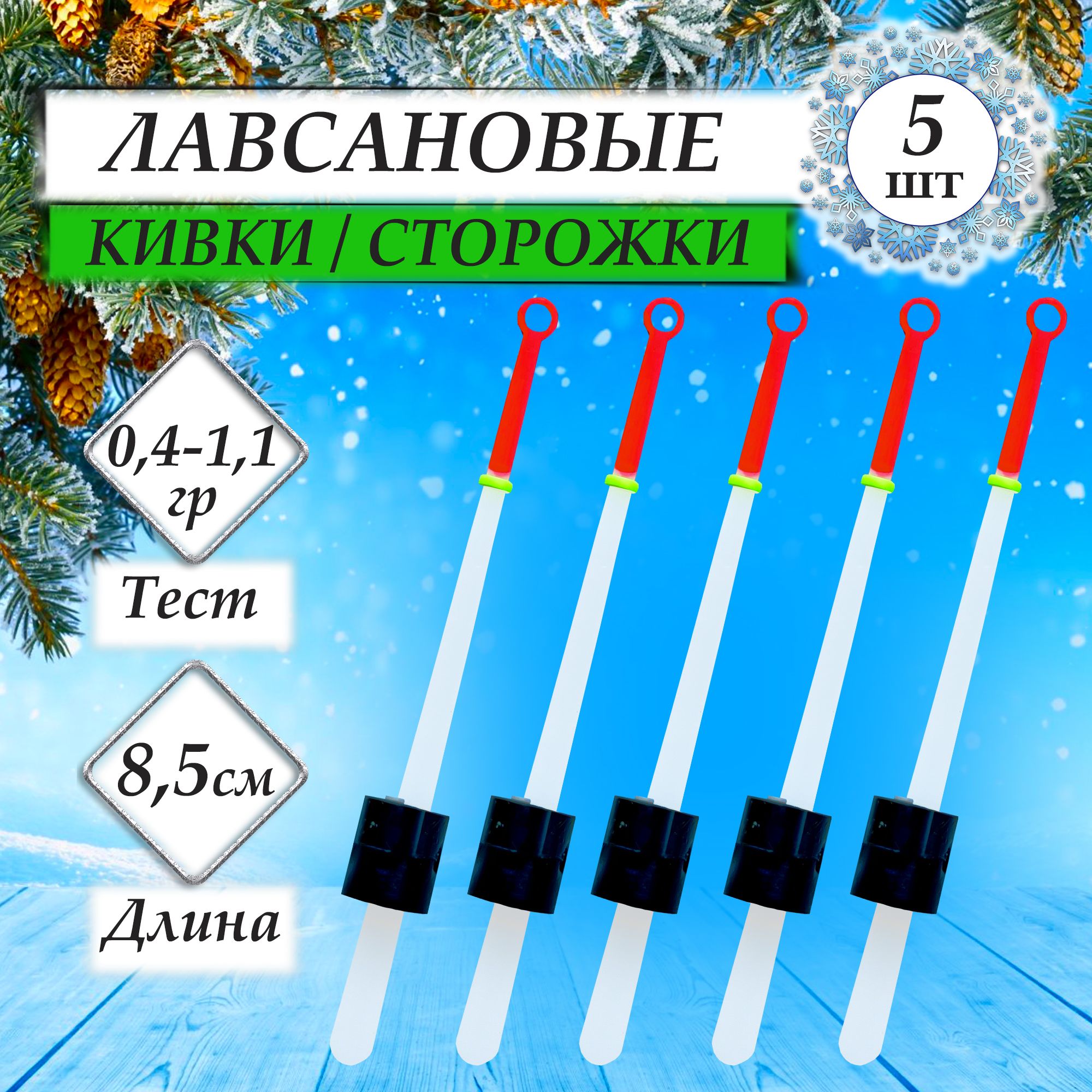Наборсторожков(кивков)длязимнейрыбалкиЛавсановыеконусныеспортивные85мм-5шт./Тест:0,4-1,1г./Поплавок,мормышка,балансир