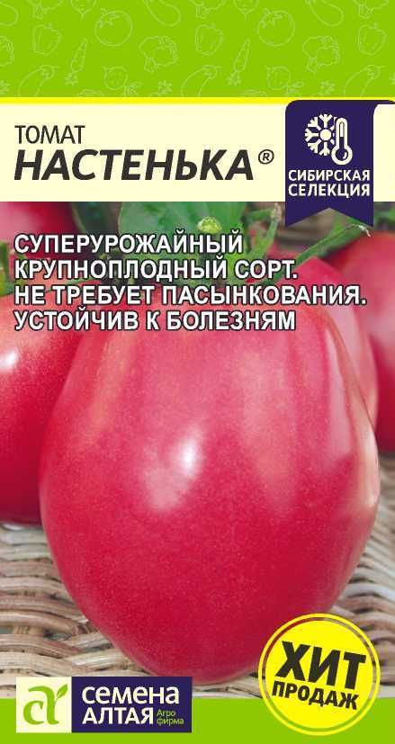 Томат "Настенька" семена Алтая для открытого грунта и теплиц, 0,05 гр