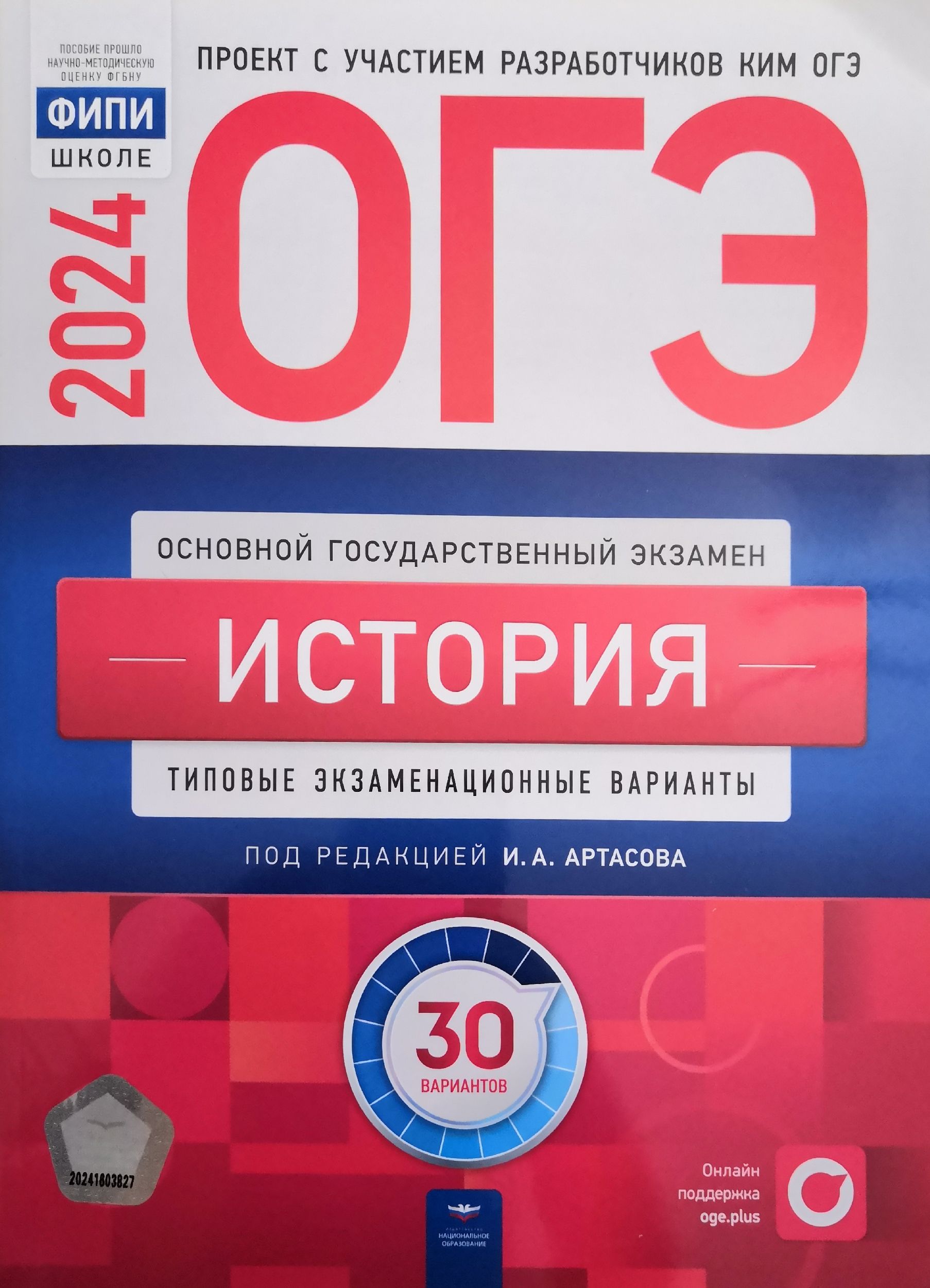 История. ОГЭ-2024. 30 вариантов. Авторы: И.А. Артасов, Н.Ф. Крицкая, О.Н.  Мельникова. Издательство: Национальное образование - купить с доставкой по  выгодным ценам в интернет-магазине OZON (1274520176)