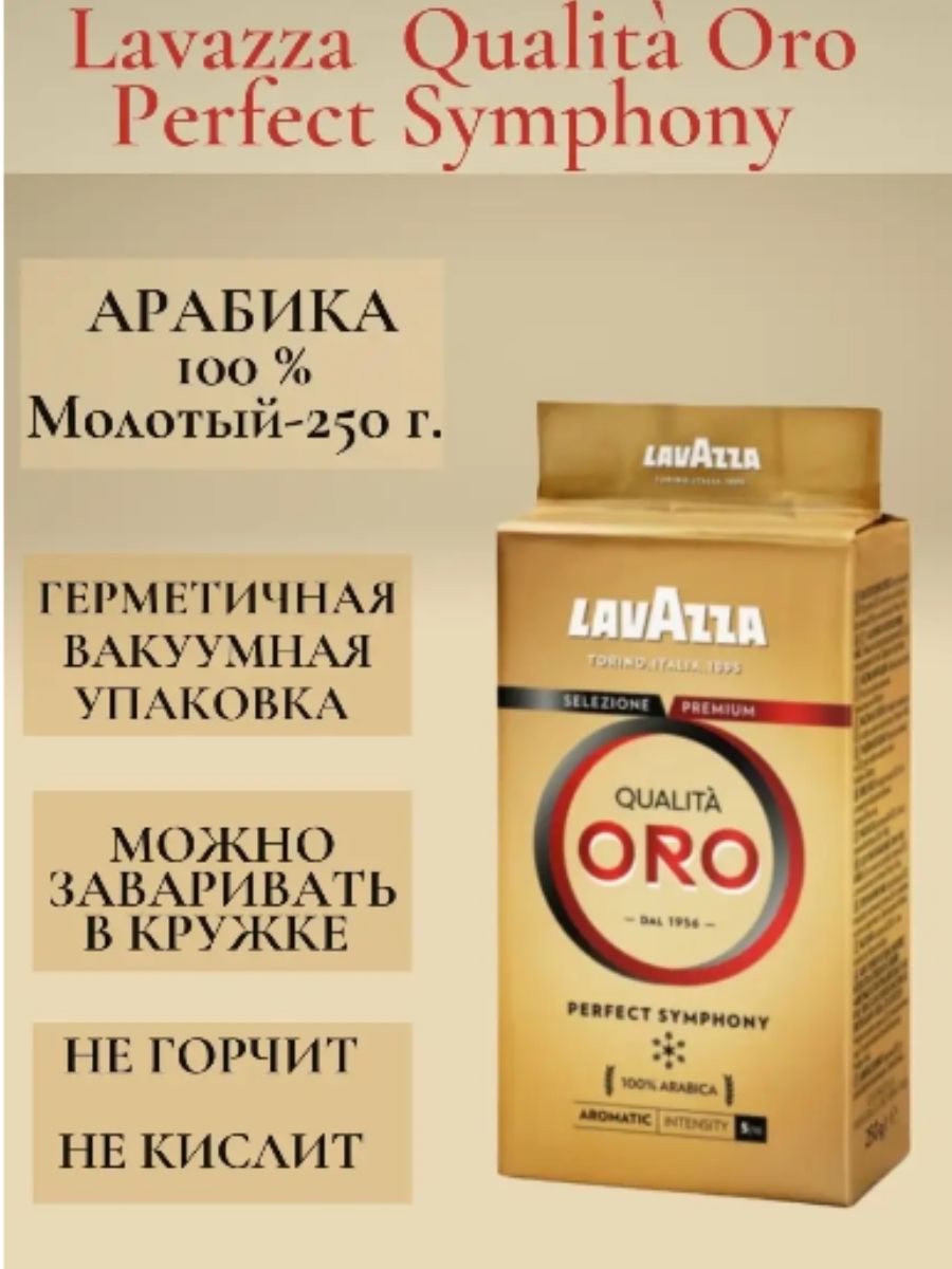 Lavazza oro молотый. Lavazza qualita Oro perfect Symphony 250 молотый. Lavazza Oro Coffee молотый 250 гр. Lavazza Oro 250 гр молотый. Lavazza qualita Oro perfect Symphony.