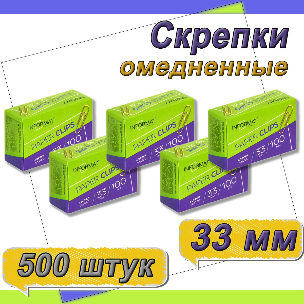 Скрепки канцелярские 33 мм 100 шт. - 5 упаковок, омедненные, классические, картонная упаковка, INFORMAT