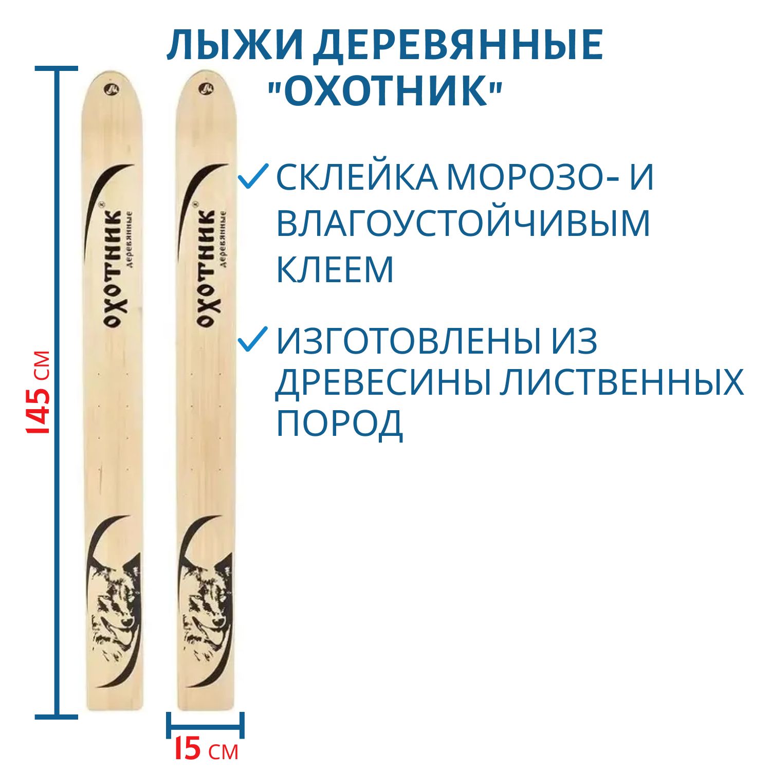 Лыжи деревянные Маяк ОХОТНИК 145см/15см