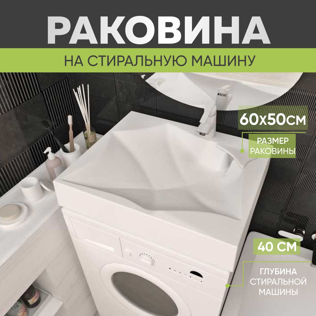 Раковина над стиральной машиной 60х50 EL60