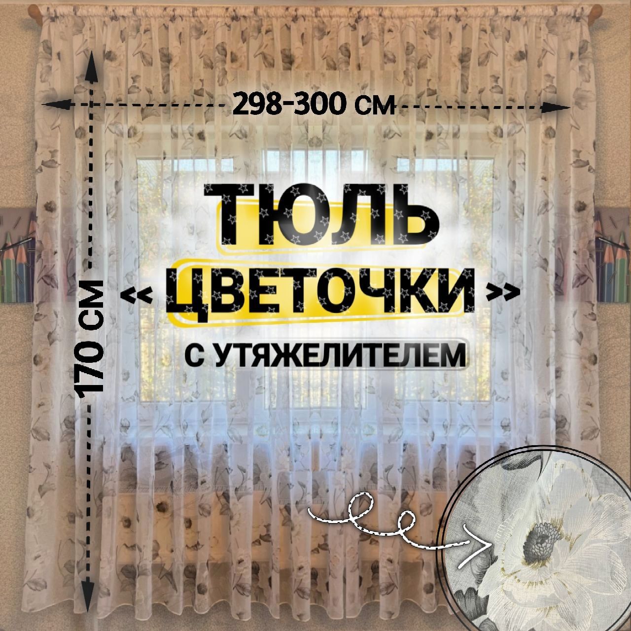 Curtain&TextileТюльвысота170см,ширина300см,крепление-Лента,серыйцветок