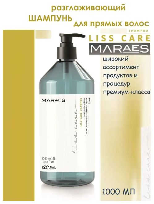 MARAES Разглаживающий шампунь для прямых волос LISS CARE SHAMPOO 1000мл