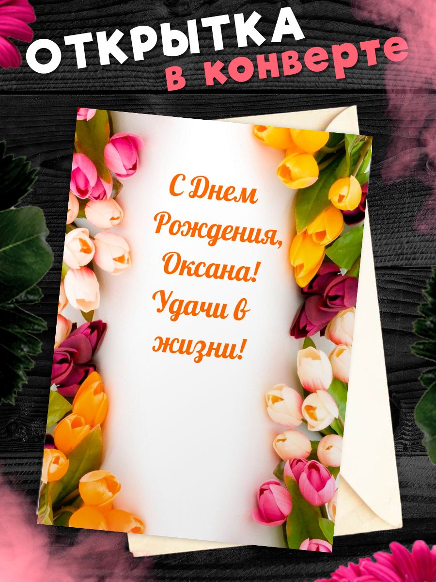 Открытка С Днём Рождения, Оксана! Поздравительная открытка А6 в крафтовом  конверте.