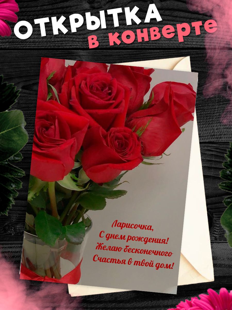 С днем рождения лариса картинки с пожеланиями