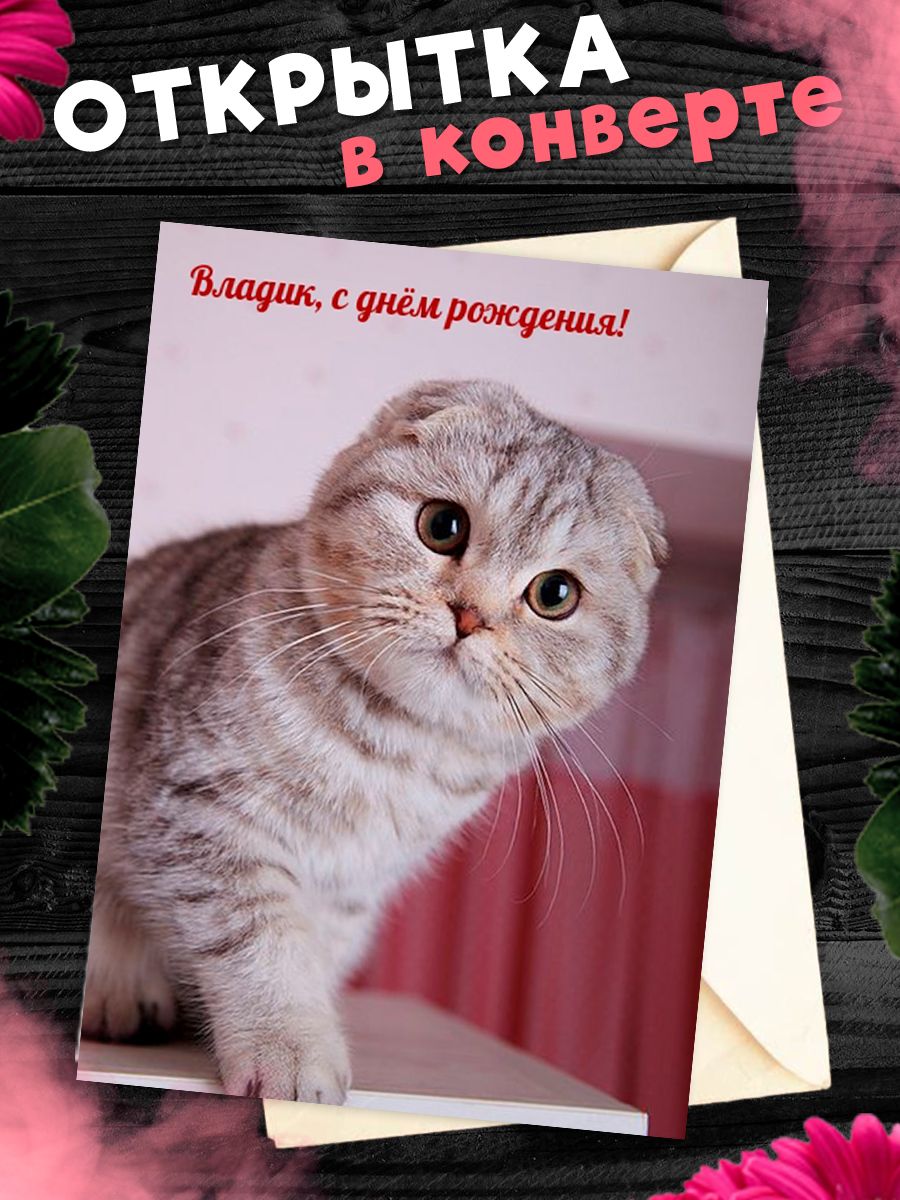 Именная открытка с днём рождения Влад Владик Владислав