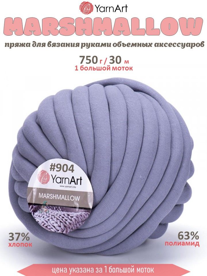 Пряжа ЯрнАрт Маршмеллоу 904 светло-серый 750г 30м 2,5см купить на OZON по низкой цене (1275827055)