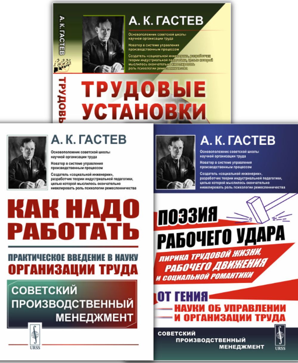 КОМПЛЕКТ: 1. КАК НАДО РАБОТАТЬ: Практическое введение в науку организации  труда. 2. ТРУДОВЫЕ УСТАНОВКИ. СОВЕТСКИЙ ПРОИЗВОДСТВЕННЫЙ МЕНЕДЖМЕНТ. 3.  ПОЭЗИЯ РАБОЧЕГО УДАРА: Лирика трудовой жизни, рабочего движения и  социальной романтики от гения науки