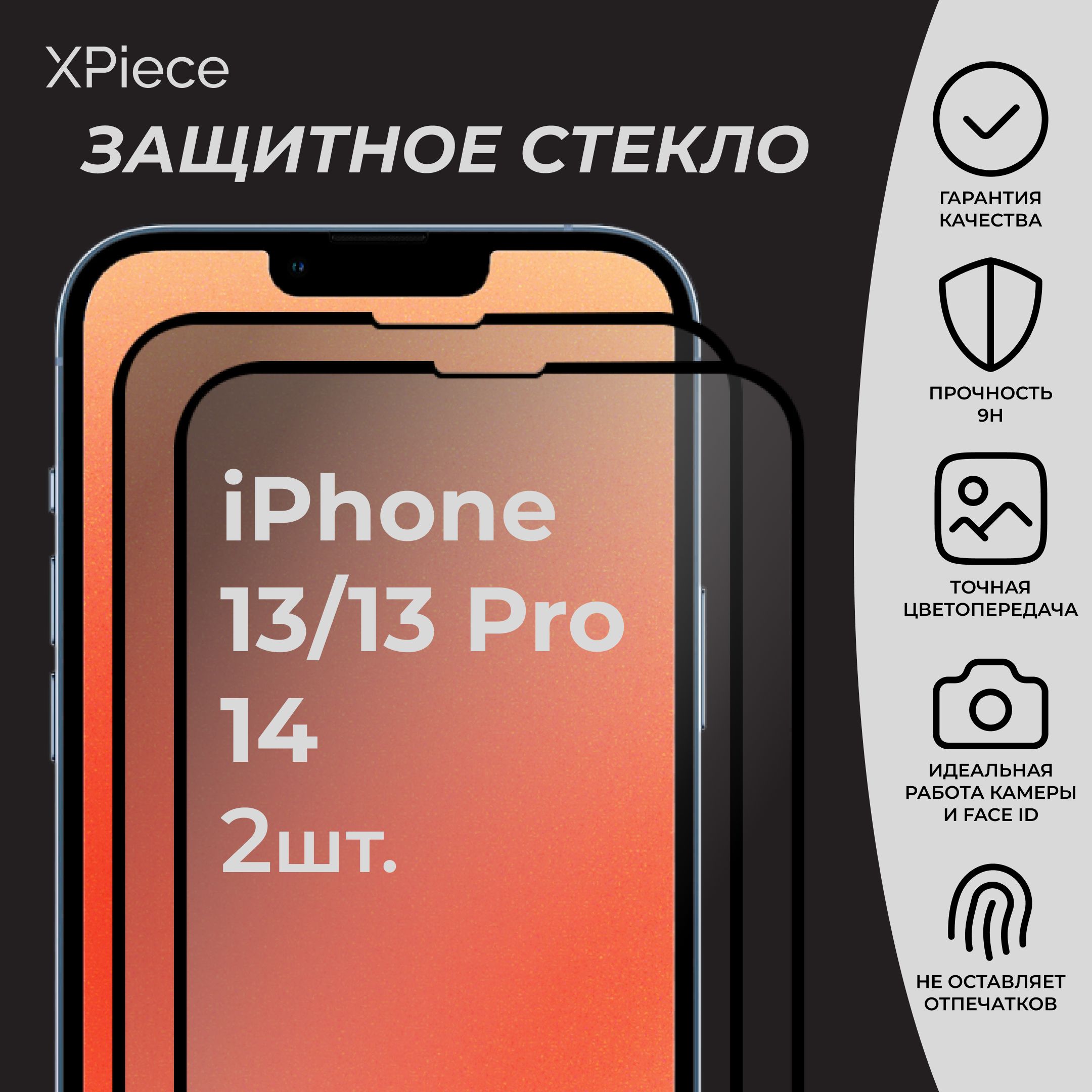 Защитное стекло на iPhone 13 13 Pro и iPhone 14 / Айфон 13 13 Про и Айфон  14. Комплект из 2 шт. - купить с доставкой по выгодным ценам в  интернет-магазине OZON (1276048171)