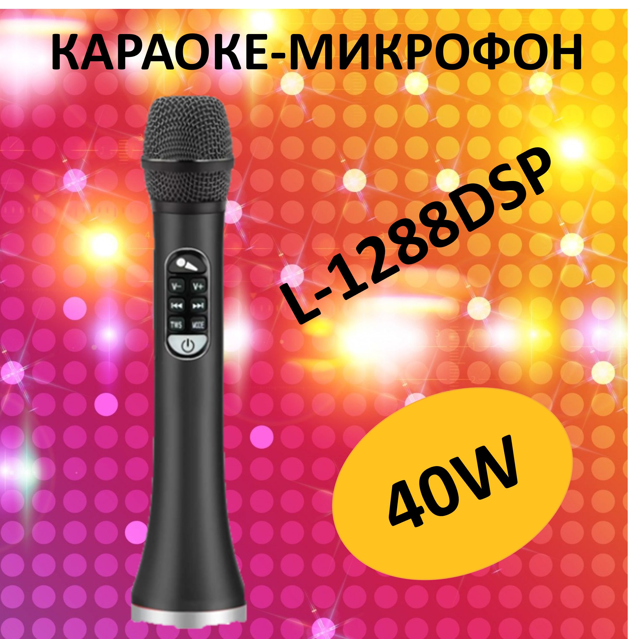 Профессиональный караоке-микрофон L-1288DSP 40w, черный - купить с  доставкой по выгодным ценам в интернет-магазине OZON (1256231135)