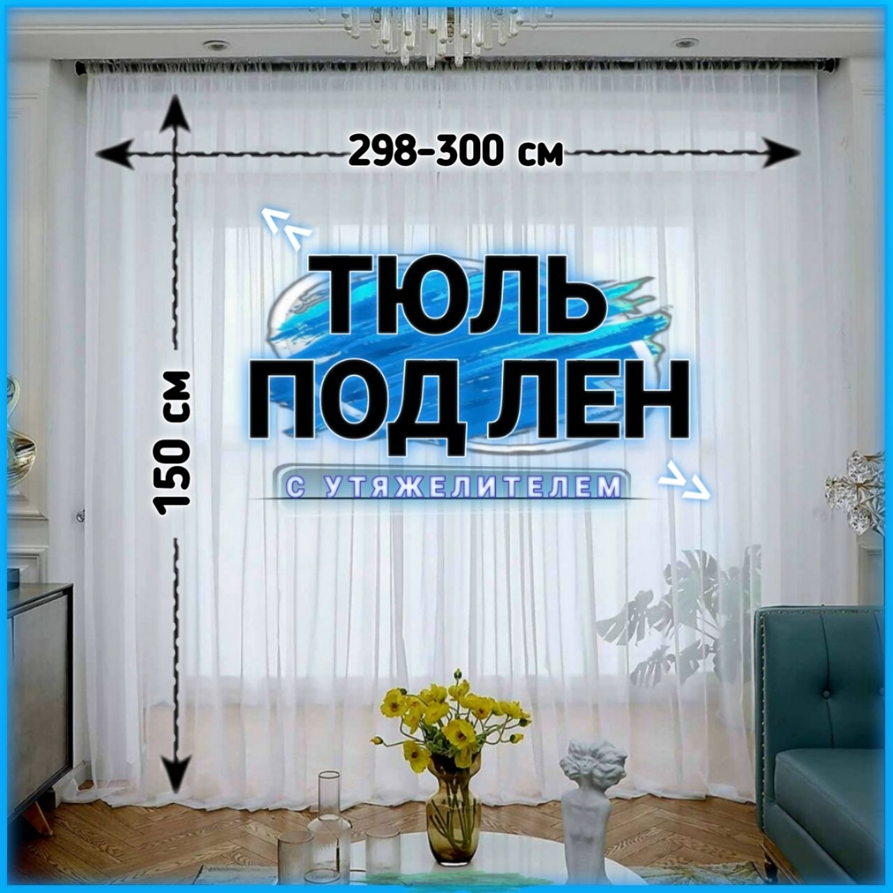 Curtain&TextileТюльвысота150см,ширина300см,крепление-Лента,Белый