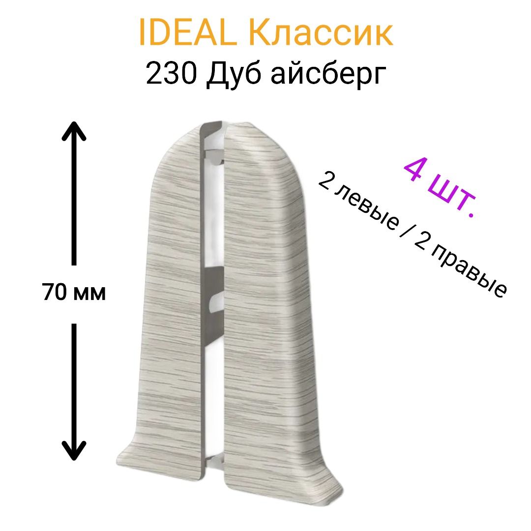 4 ШТ. Заглушка плинтуса IDEAL Классик 70мм., Цвет 230 "Дуб айсберг" (2 левые, 2 правые)