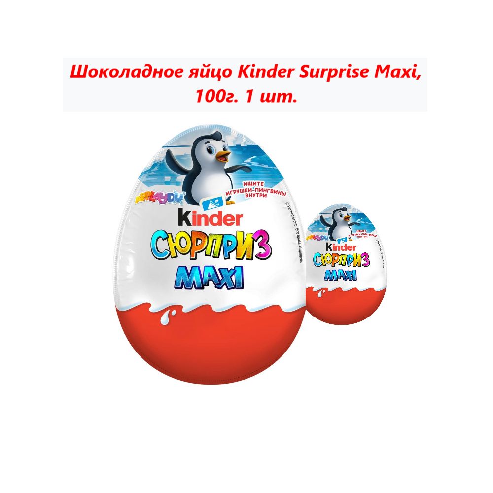 Шоколадное яйцо Kinder Surprise Maxi, 100г (1 шт) - купить с доставкой по  выгодным ценам в интернет-магазине OZON (1278033400)