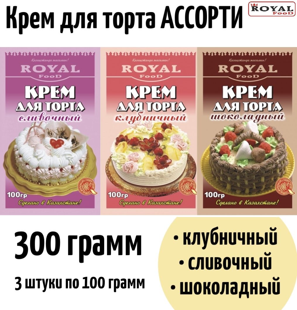 Крем для торта Ассорти 300г 3шт по 100г Клубника, Шоколад, Сливочный Royal  Food - купить с доставкой по выгодным ценам в интернет-магазине OZON  (1278057273)