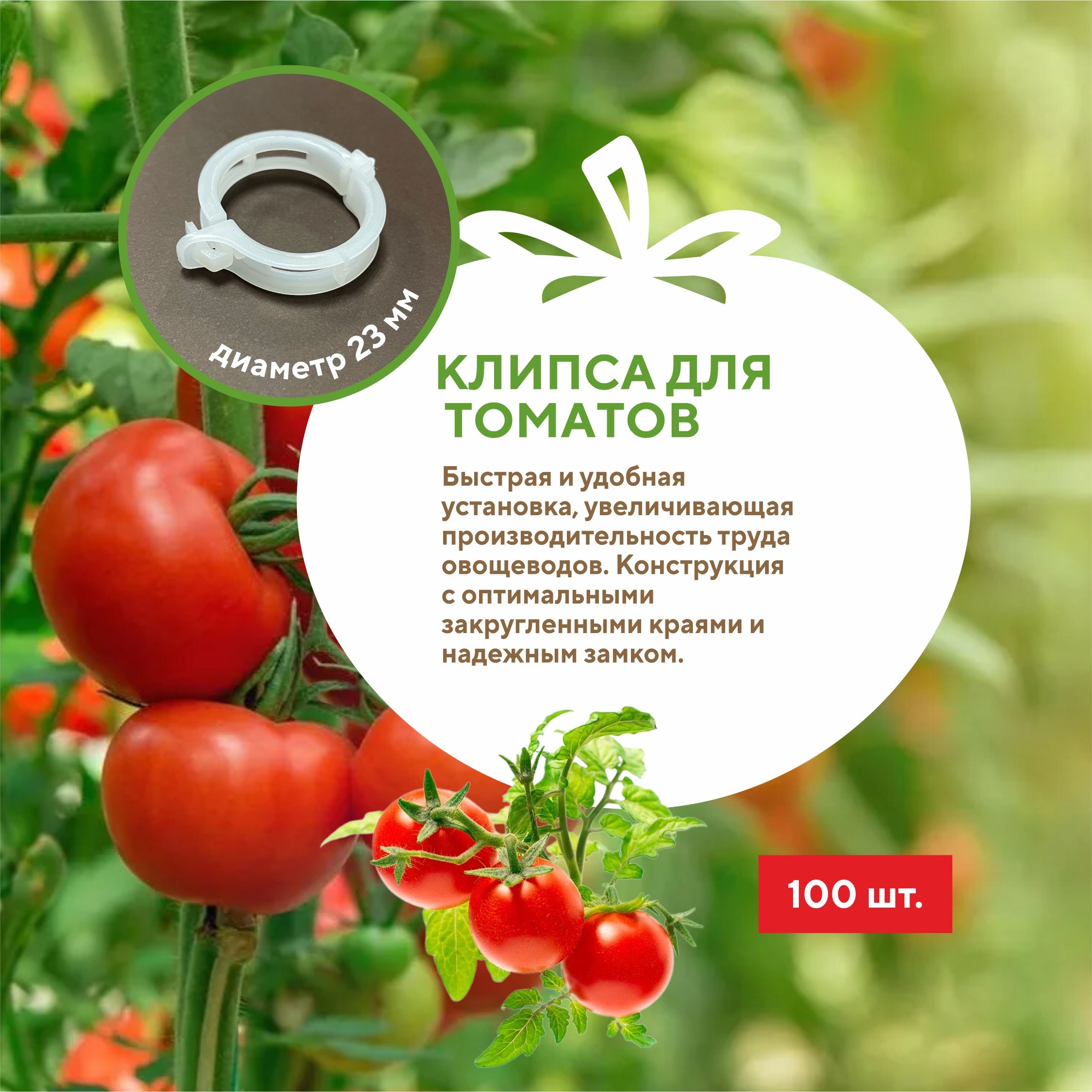 Клипсы для подвязки томатов и растений 23 мм (100 шт.) Green Terra