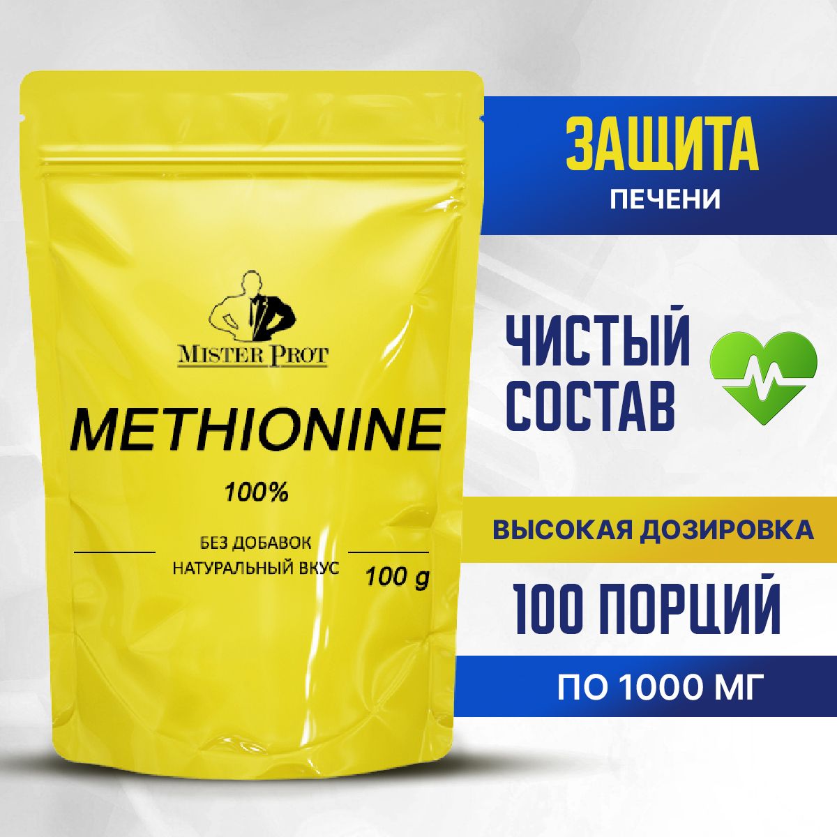 Метионин 100г, аминокислота для печени и очищения организма, L-Methionine Без добавок