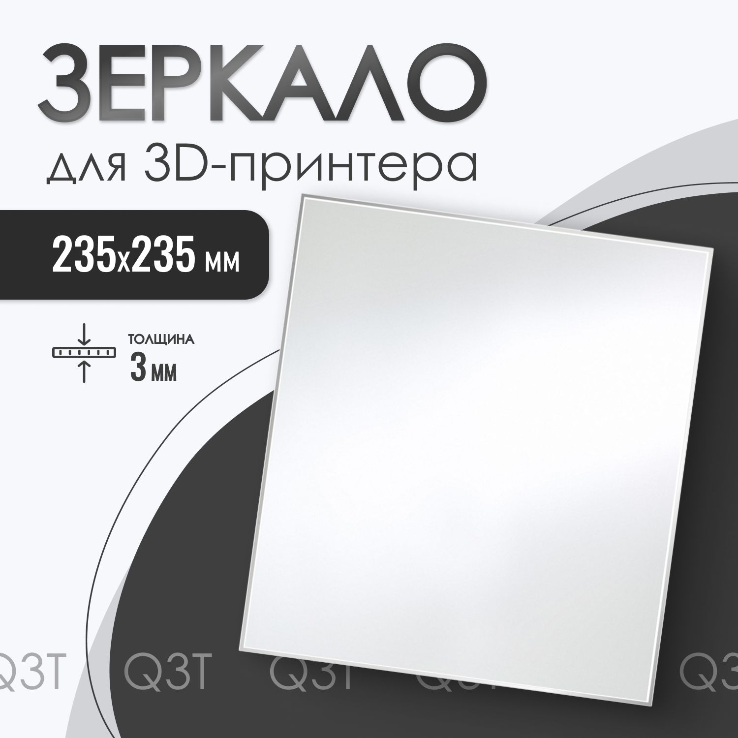 ЗеркалоQ3Tдля3Dпринтера235х235-3мм,зеркальныйстолдляпечати,пластинана3дпринтер,CrealityEnder3,pro,3X,3V2