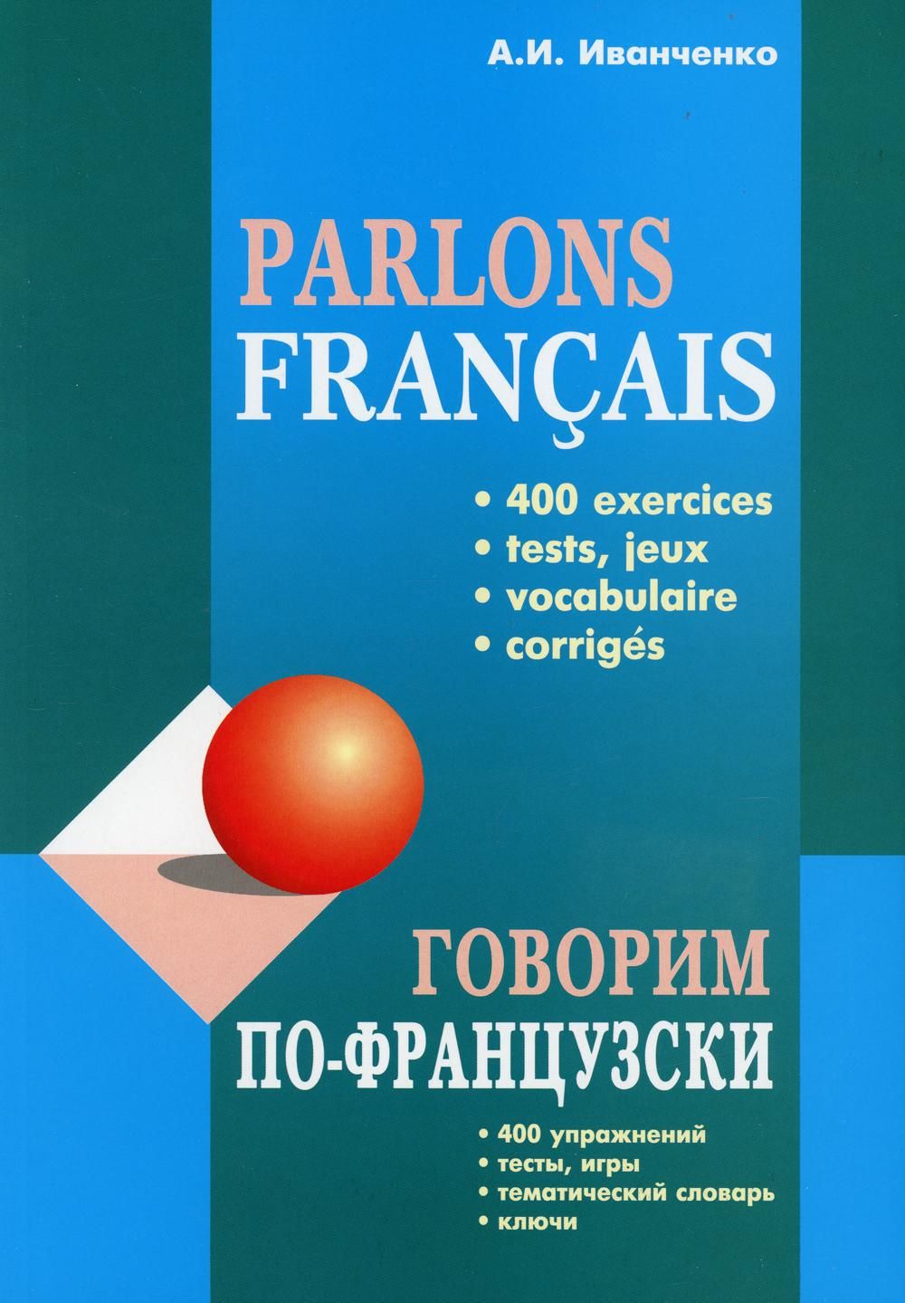 Говорим по-французски: сборник упражнений для развития устной речи |  Иванченко Анна Игоревна - купить с доставкой по выгодным ценам в  интернет-магазине OZON (1278879928)