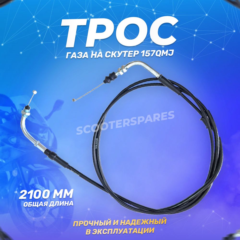 Трос газа на скутер 157QMJ 150см3