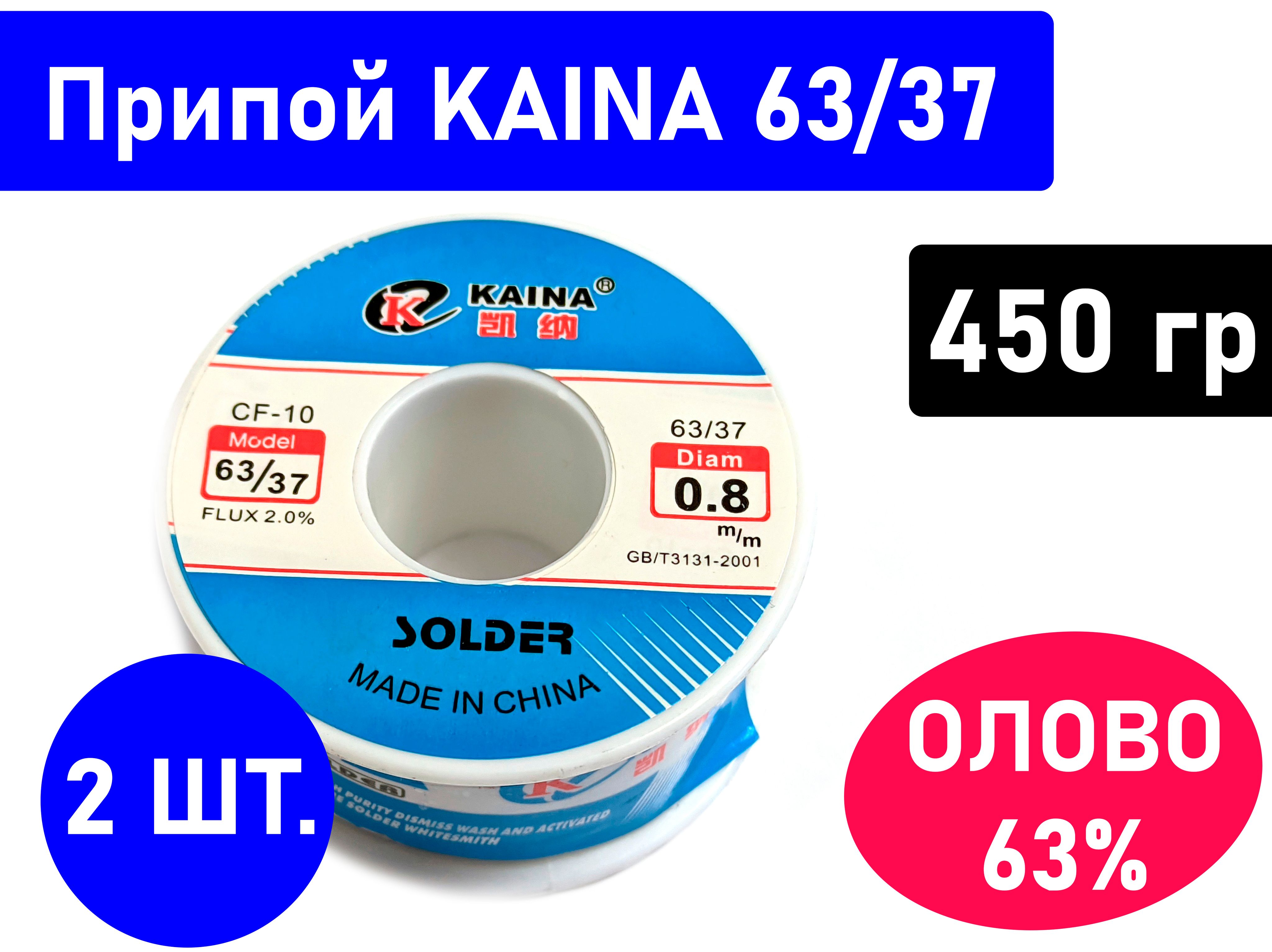 2шт.Припой63/37сфлюсом,KainaCF-10,вес450гр,диаметр0.8мм.