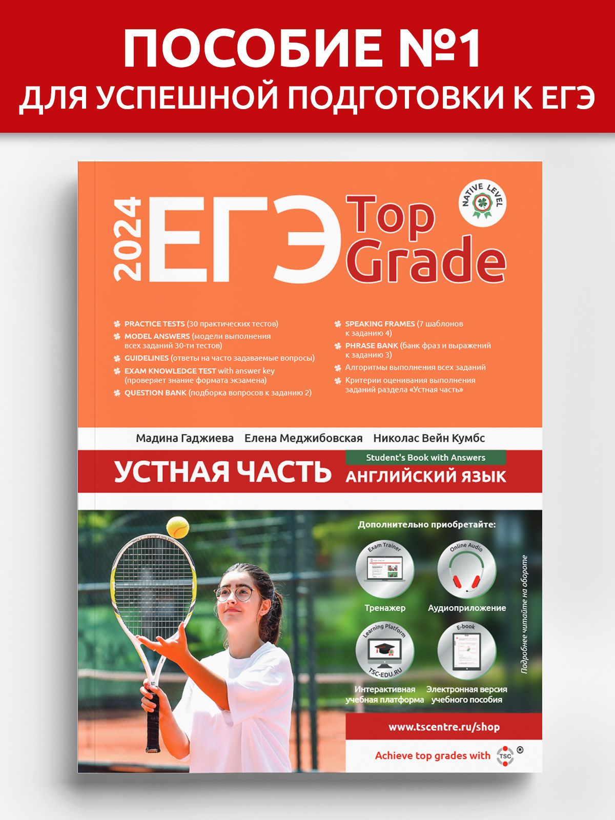 ЕГЭ Top Grade Устная часть 2024