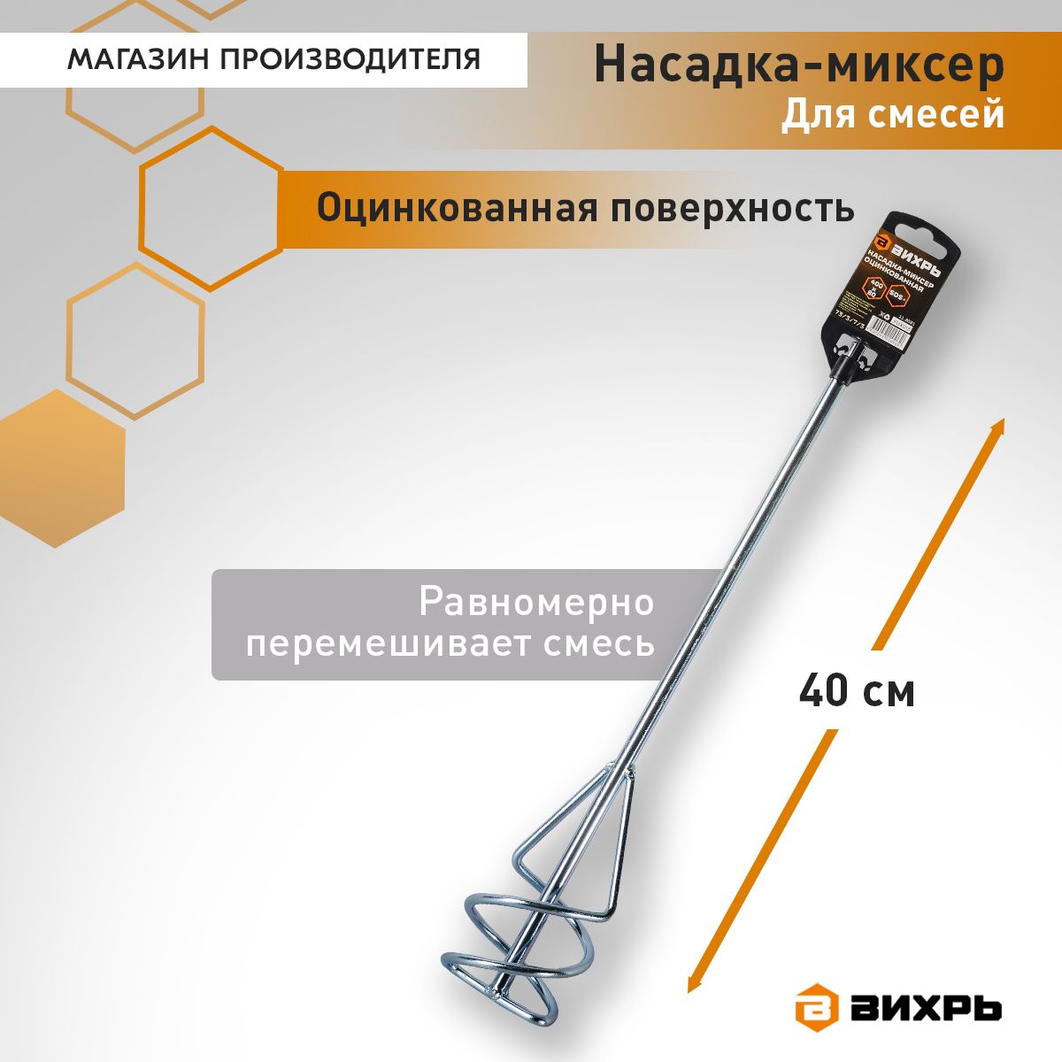 Насадка - миксер оцинкованная 400х80 мм SDS+ Вихрь