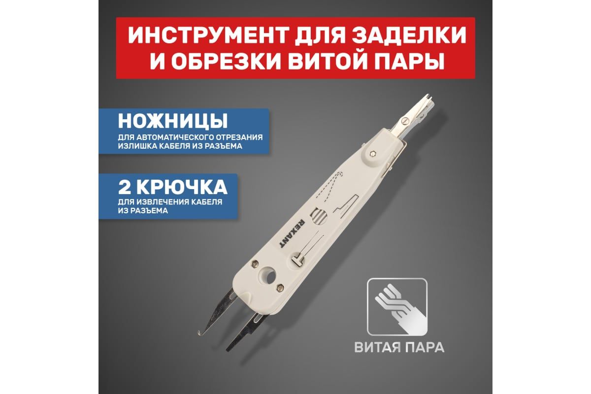 Инструмент для заделки и обрезки витой пары 110 REXANT ht-3141