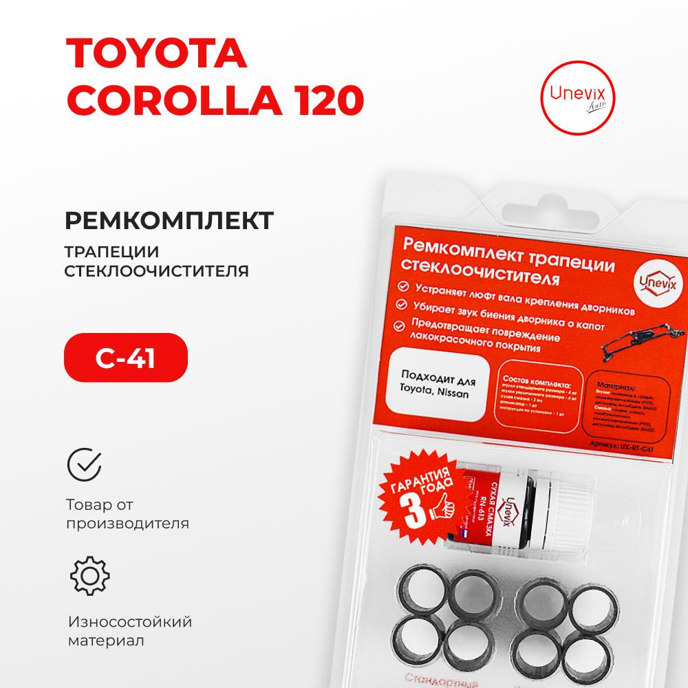 Ремкомплект трапеции стеклоочистителя COROLLA в кузове: 120# 2001-2007.  Комплект втулок для ремонта осей дворников. - Unevix арт. UXRTC41 - купить  по выгодной цене в интернет-магазине OZON (1300093707)