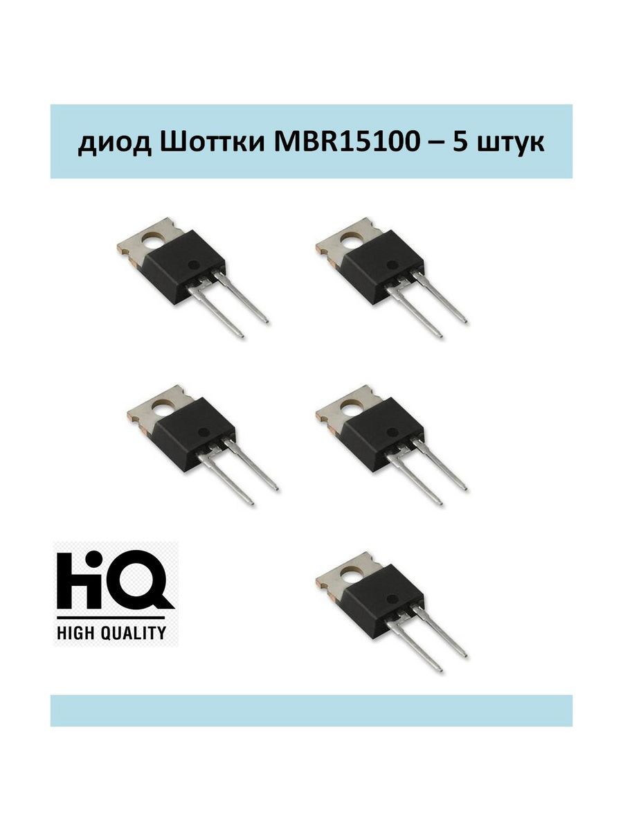 Диод Шотке MBR15100, 15A - 100V, комплект 5 шт.