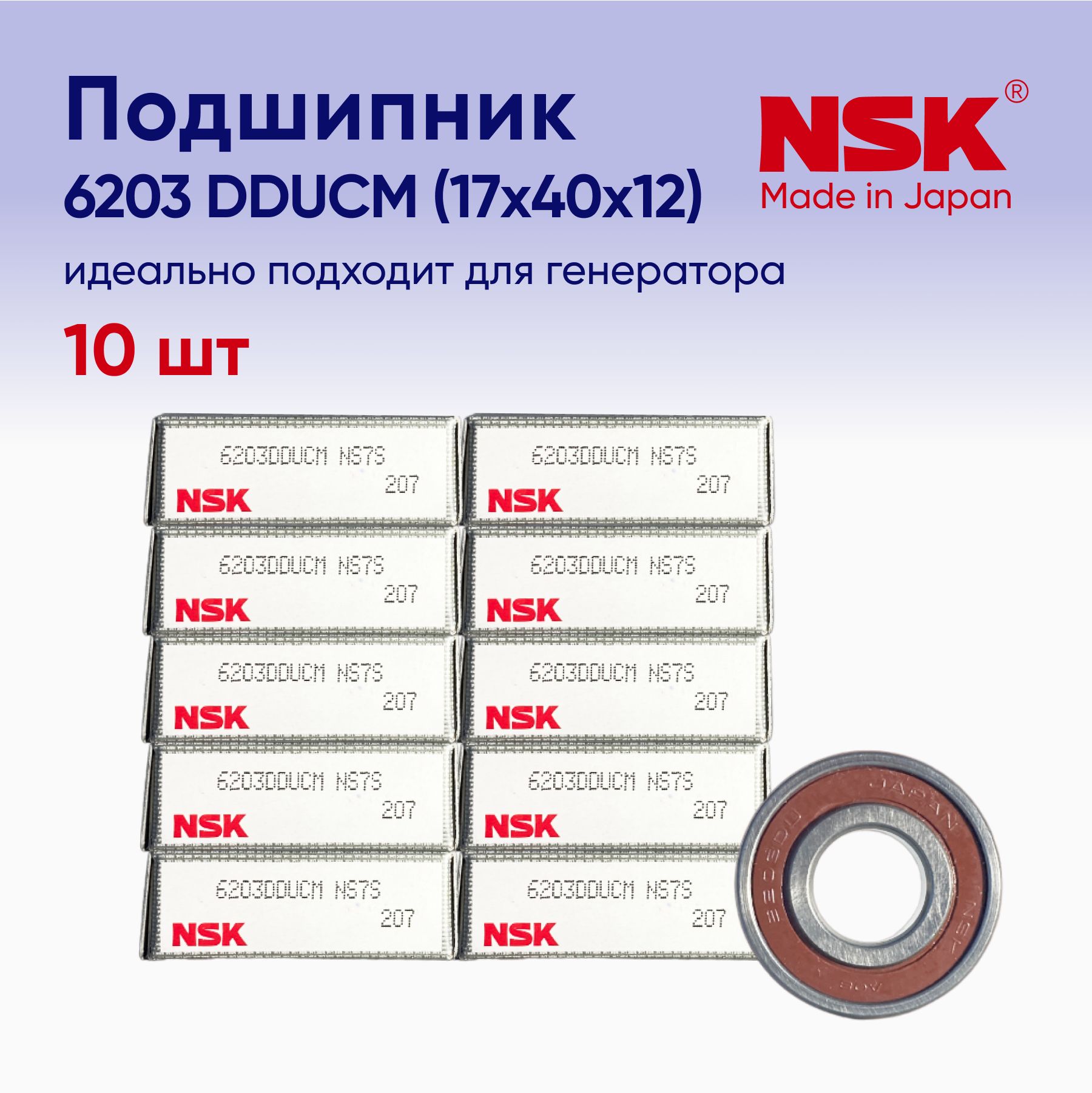 Подшипник генератора передний NSK 6203 DDUCM (17x40x12) 10 шт.