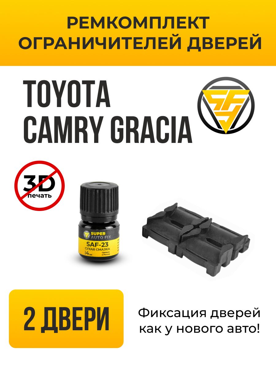 Ремкомплект ограничителей дверей Toyota Camry Gracia в кузове: 2. В  комплекте: 4 фиксатора и сухая смазка - купить с доставкой по выгодным  ценам в интернет-магазине OZON (741411607)