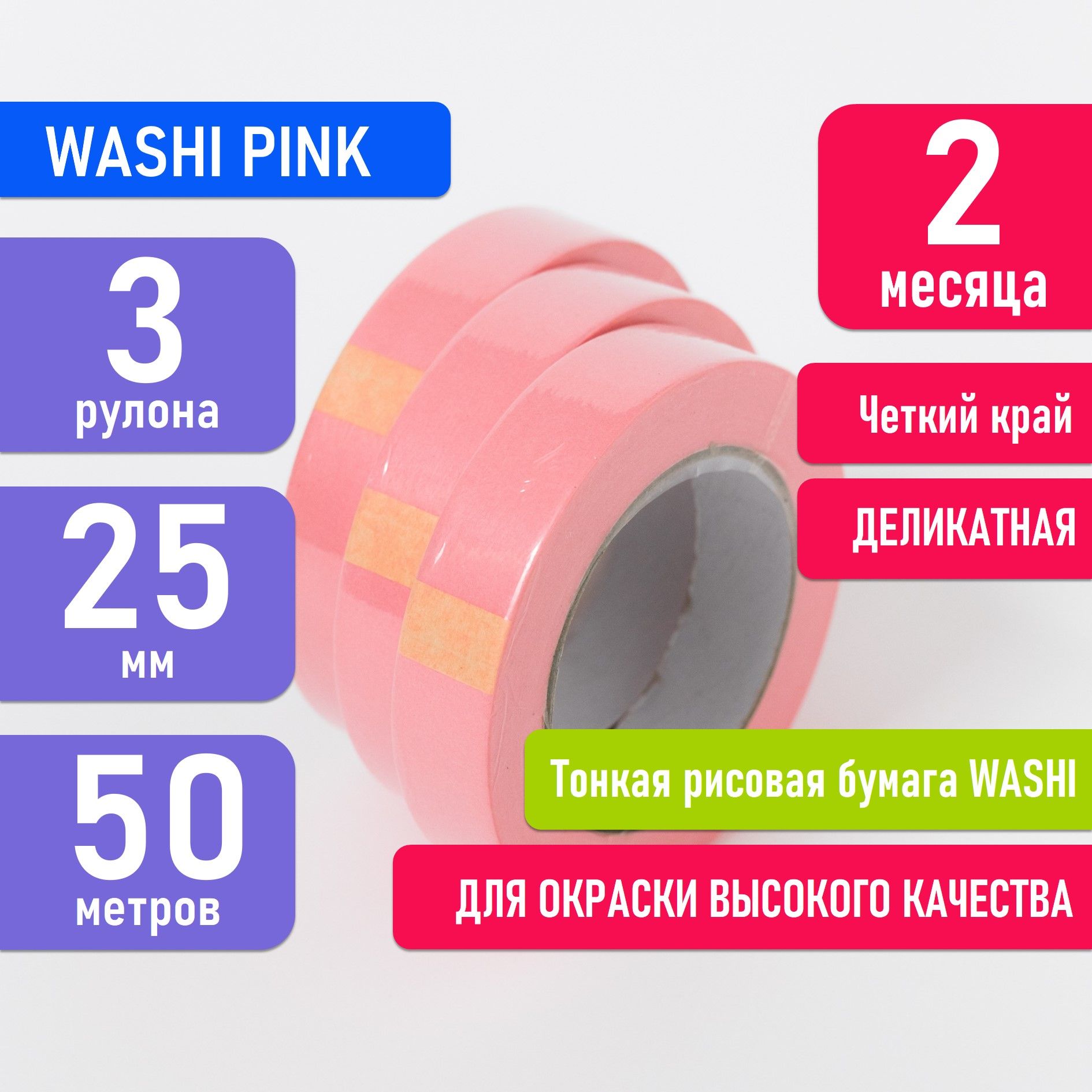 Контурная лента WASHI PINK 25 мм 50 м, 3 шт - купить с доставкой по низким  ценам в интернет-магазине OZON (1281236106)