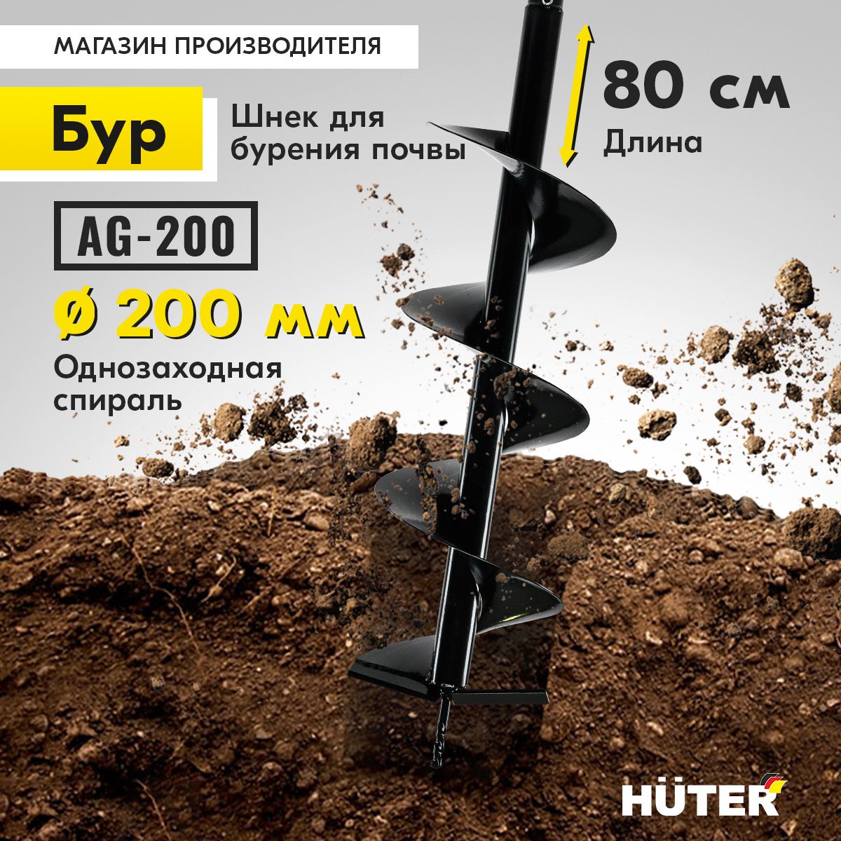 Бур (шнек) для мотобура AG-200 HUTER