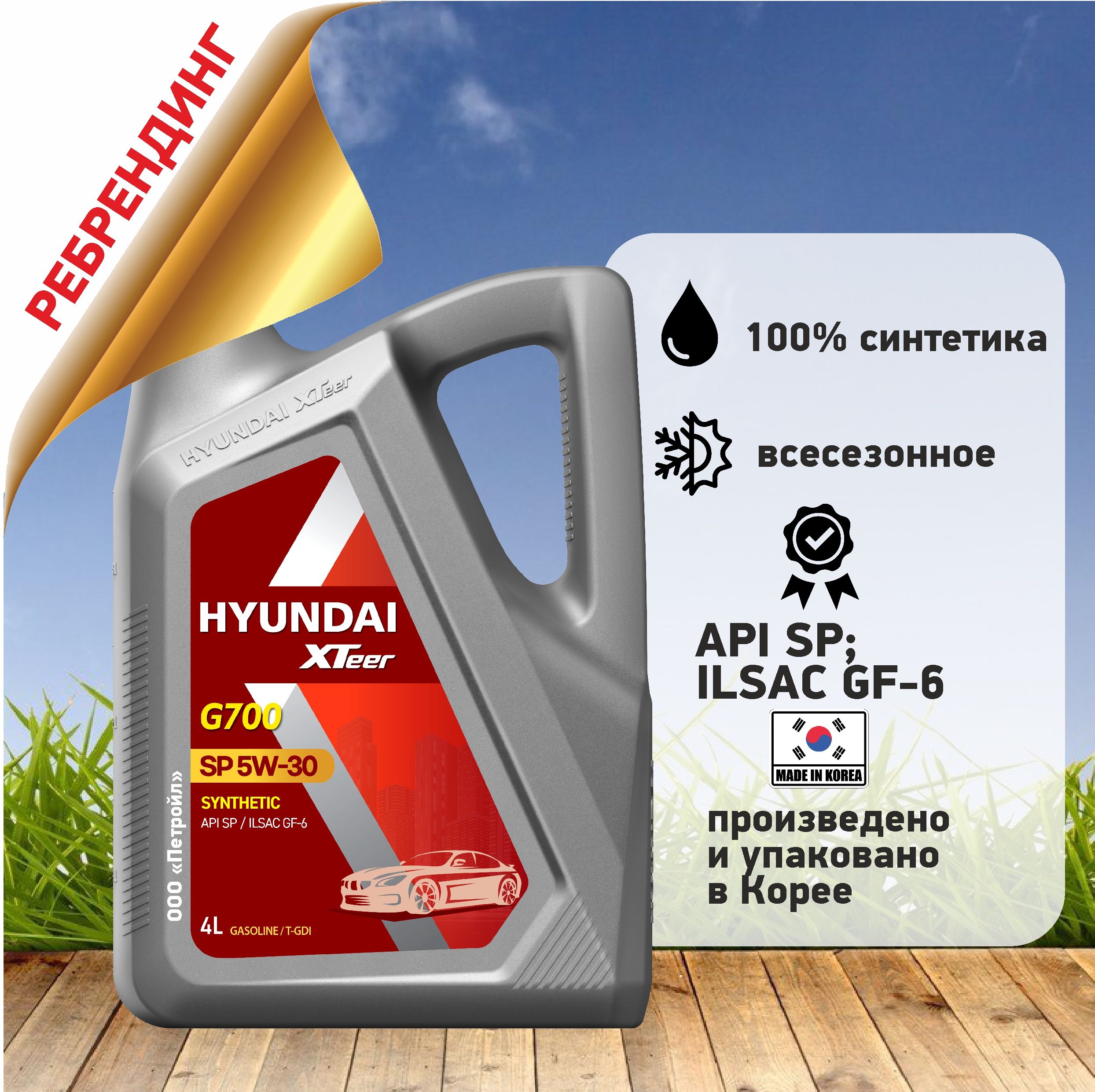 HyundaiXTeerg7005W-30Масломоторное,Синтетическое,4л