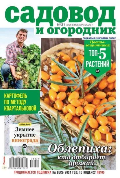 Садовод и Огородник 21-2023 | Редакция журнала Садовод и Огородник | Электронная книга