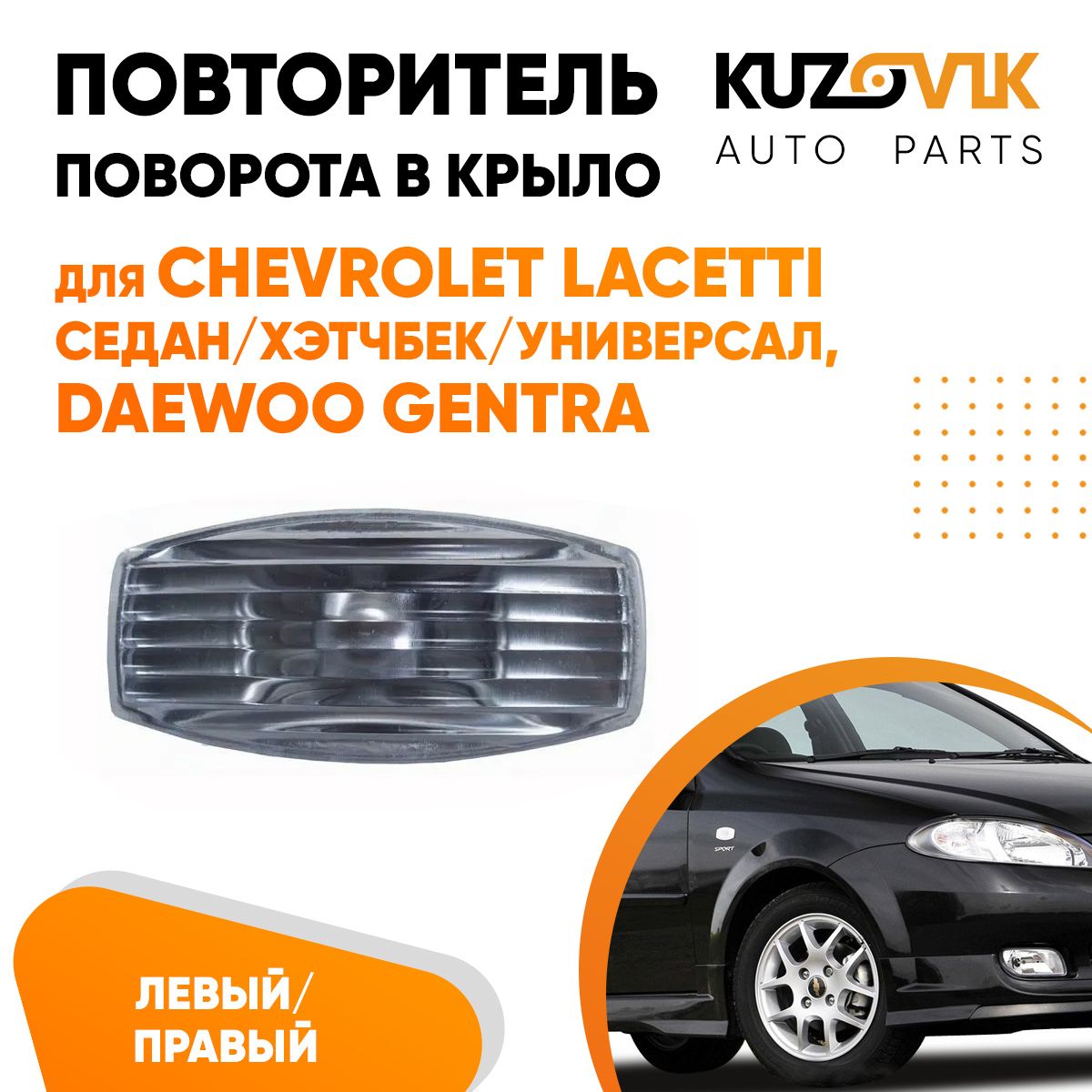 Повторитель поворота указатель поворота в крыло для Шевроле Лачетти  Chevrolet Lacetti седан/хэтчбек/универсал, Дэу Джентра Daewoo Gentra  левый/правый поворотник - KUZOVIK арт. KZVK2000035419 - купить по выгодной  цене в интернет-магазине OZON (1010453830)