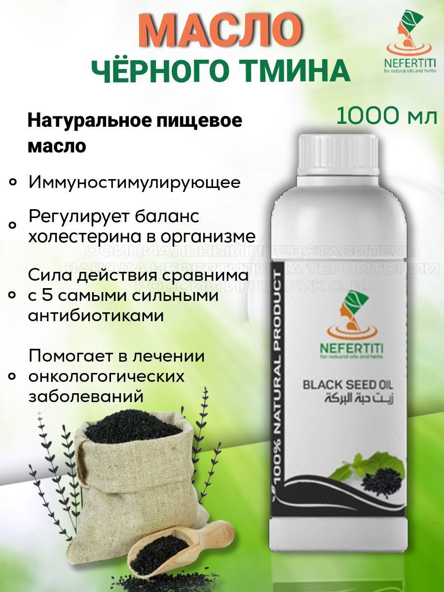 Нефертити / Nefertiti For Natural Oils And Herbs Масло черного тмина 1000 мл холодного отжима