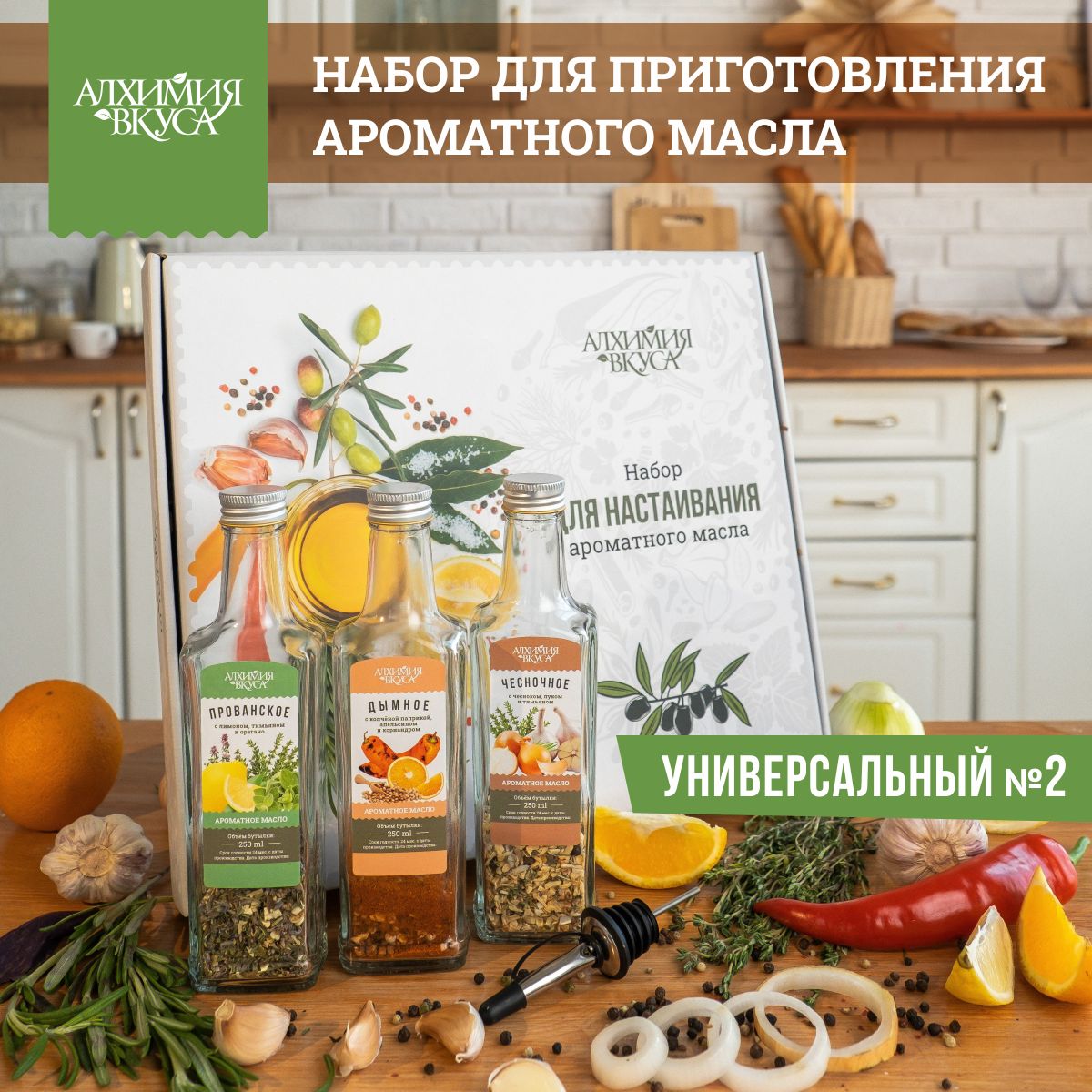 Набор Алхимия вкуса для приготовления ароматного масла 