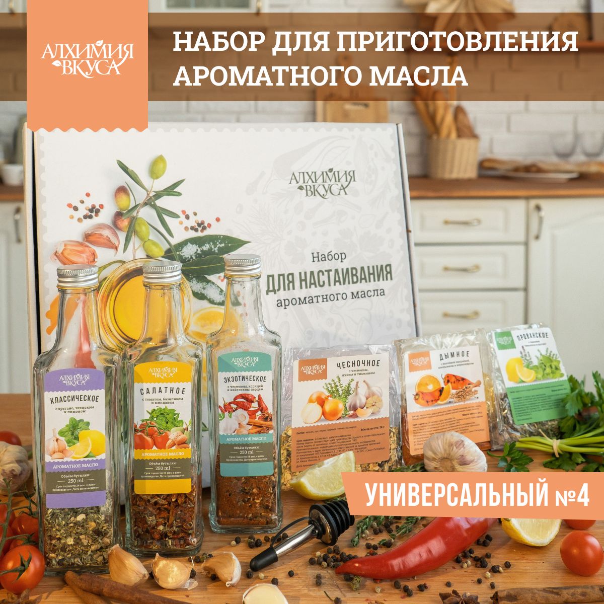 Подарочныйнаборспециииприправдлямасла"Универсальный№4"АлхимияВкуса