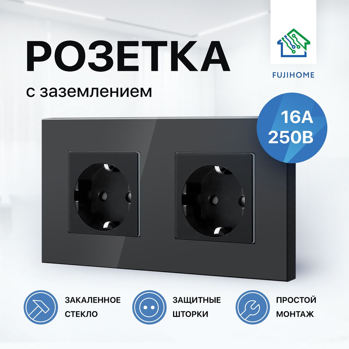 Розетка двойная с заземлением FUJIHOME S2B (2 поста), рамка стекло, 220В /16А, цвет черный