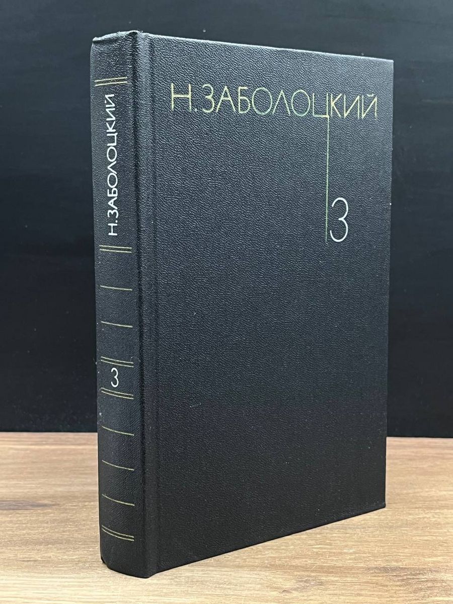 Н. Заболоцкий. Собрание сочинений. В трех томах. Том 3