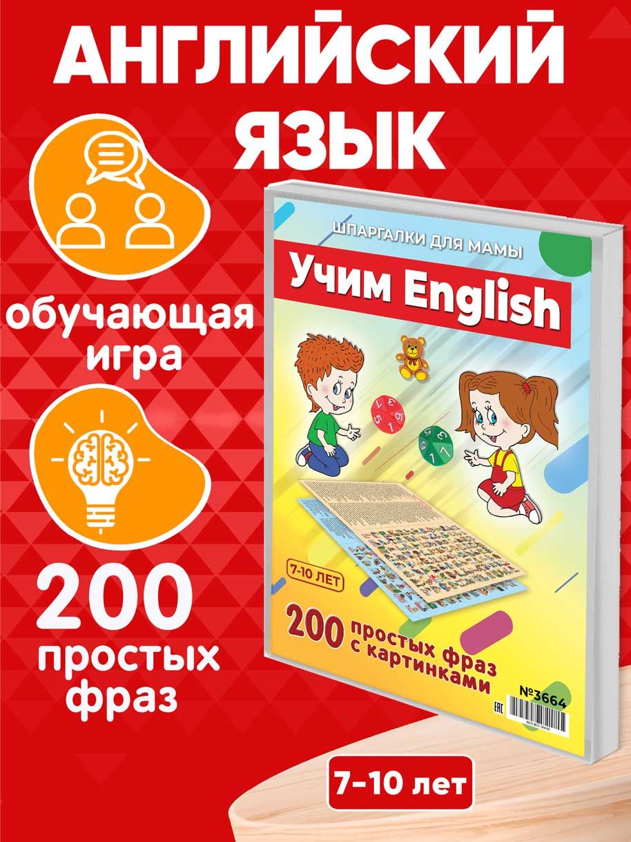 Настольная игра Шпаргалки для мамы Учим English, игры для детей от 3 лет  развивающие - купить с доставкой по выгодным ценам в интернет-магазине OZON  (544230181)