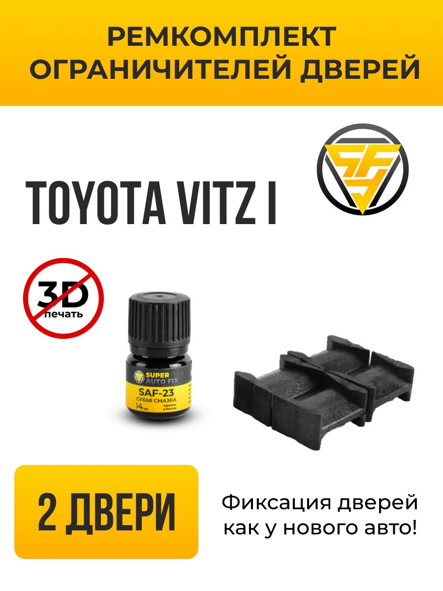 Ремкомплект ограничителей дверей Toyota Vitz (I) в кузове: 1. В комплекте:  4 фиксатора и сухая смазка - купить с доставкой по выгодным ценам в  интернет-магазине OZON (741413164)