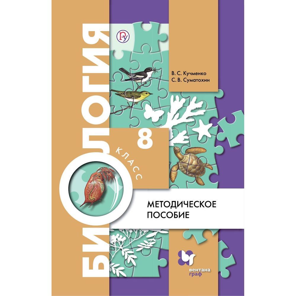 Биология 8 класс константинов бабенко кучменко. «Биология» 8 класс (в. м. Константинов, в. г. Бабенко, в. с. Кучменко),. Биология 8 класс Пономарева. Биология 8 класс учебник Константинов.