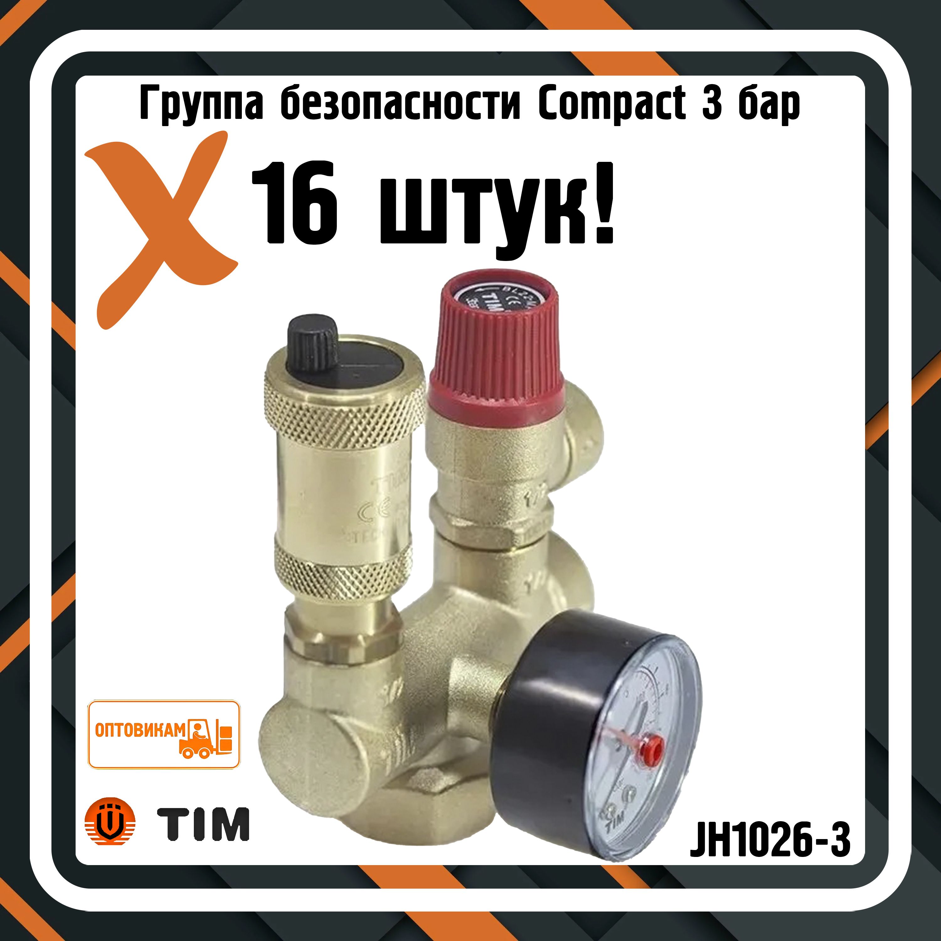 ГруппабезопасностиTIMJH1026-3Compact3бар(16штук)