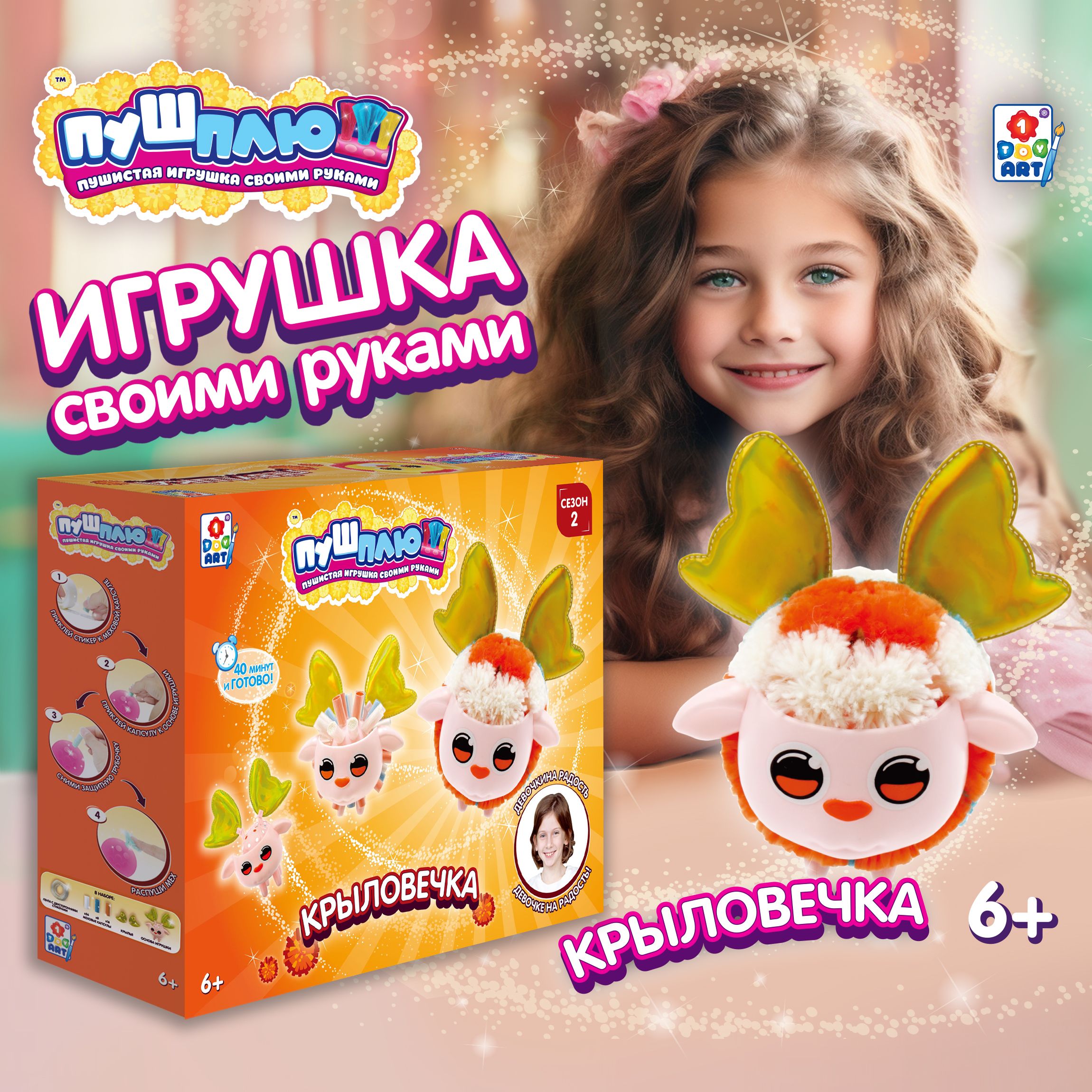 Детский набор для творчества, поделок, рукоделия 1TOY ПУШ-ПЛЮШ Крыловечка,  игрушка для девочек и мальчиков своими руками, подарочный набор - купить с  доставкой по выгодным ценам в интернет-магазине OZON (655020522)