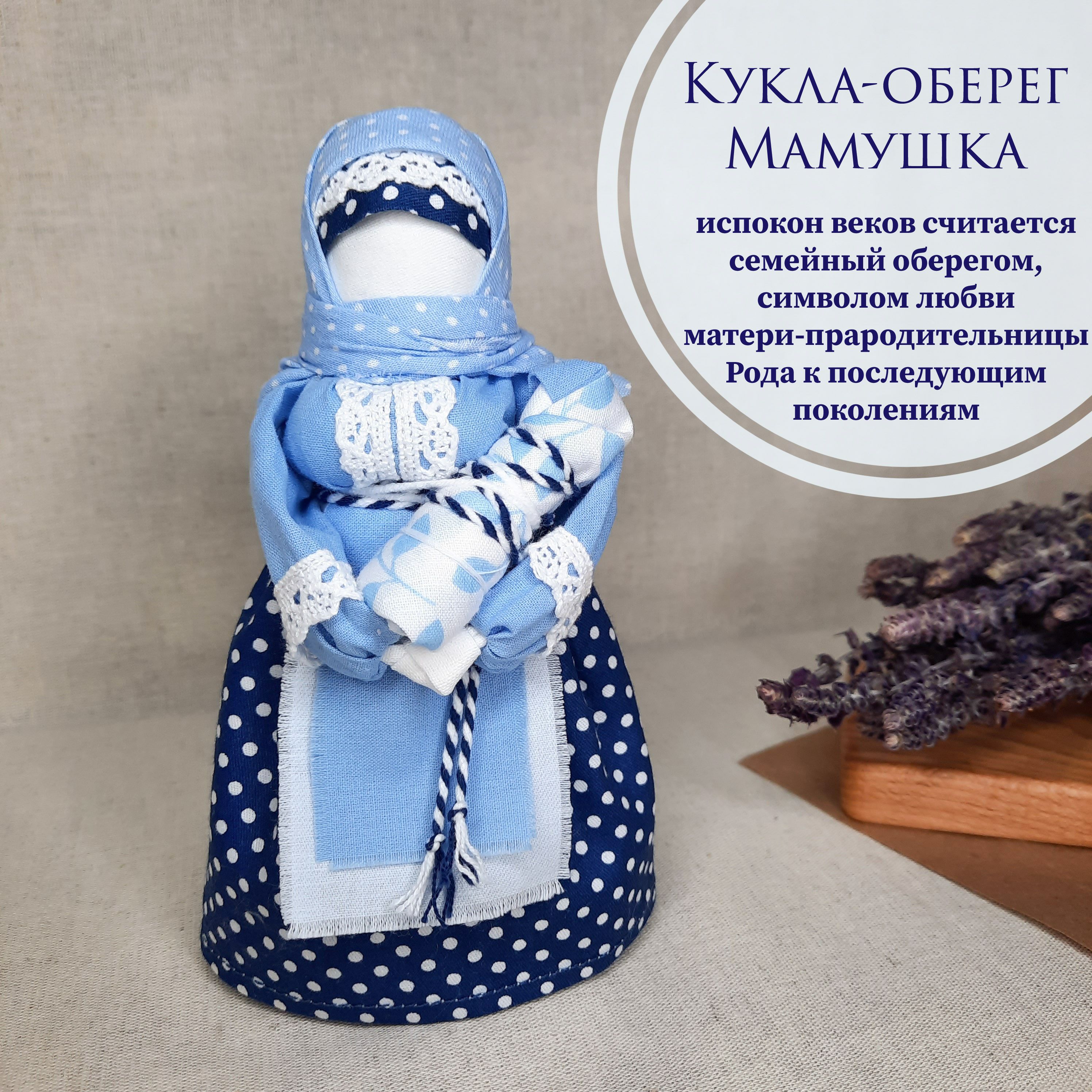 Народная кукла мамушка описание